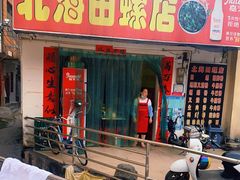 门面-北海田螺店(四川路店)