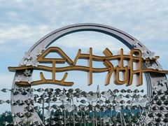 -南京金牛湖风景区