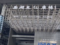 -西湖文化广场