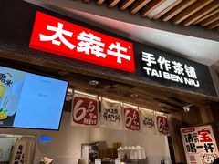 -太犇牛手作茶铺(六合万达店)