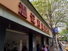 门面-温记府廟豆汤饭·始于1955年(海椒店)