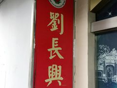 门面-刘长兴(卫岗店)