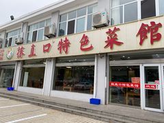 门面-抹直口特色菜馆(一店)