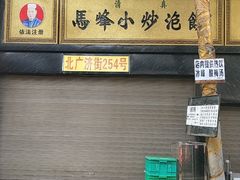 门面-清真馬峰小炒泡饃