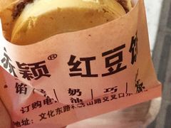 -薛新颖红豆饼(中式甜点山师店)