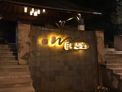 -天目湖涵田度假村