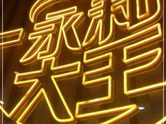 -永和大王(春日上新·浦东南路店)