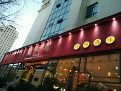 门面-福照楼汽锅鸡·云南菜(护国路店)