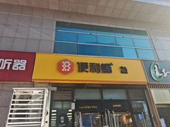 -便利蜂(广安门内大街319号店)
