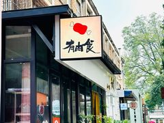 -有肉食·虎九闽菜(798艺术区店)