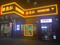 门面-陳艳红火锅(港汇店)