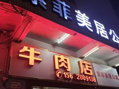 -菜忠潮州牛肉店(岗厦店)