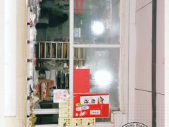 门面-固海糕团店