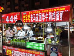 -清真老马家国华牛奶鸡蛋醪糟(正宁路店)