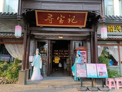 -寻宝记绍兴菜(鲁迅路店)