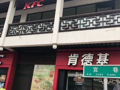 门面-肯德基(观前新店)