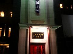 -明城五号烤鸭坊(建国门店)