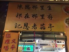 门面-陈根记大牌档