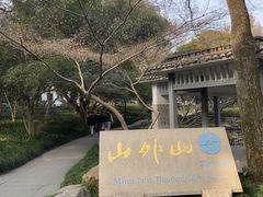 -山外山菜馆(玉泉路店)