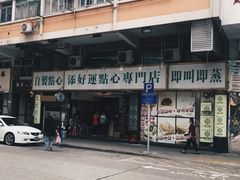 门面-添好运点心专门店(深水埗店)