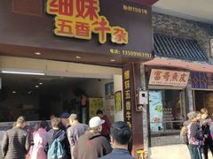 门面-细妹五香牛杂(步行街店)