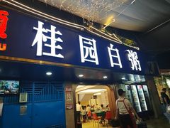 -桂园白粥·潮汕老味道