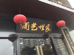 -面艺世家(驸马街店)