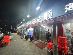 -来之顺海鲜菜馆·青岛菜(栈桥店)