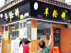 门面-味正点车轮饼可丽饼(南禅寺店)