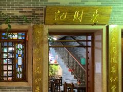 门面-吴财记面家(大同路店)