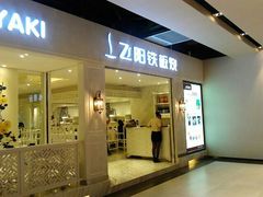 门面-飞阳铁板烧(ME TOWN购物中心店)