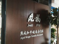 -觅福里•熟成和牛餐厅