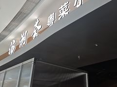 -汤潮荟·粤菜小馆(茂业天地店)