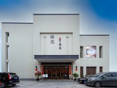 -梅花香里大酒店(郁金香路店)