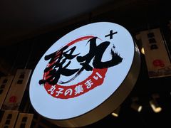 门面-聚丸+(平和堂百货店)