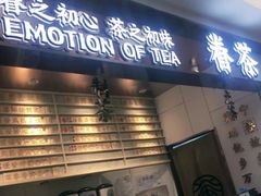 门面-眷茶(赛格国际购物中心店)