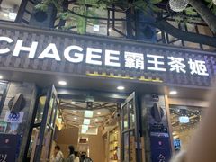 -霸王茶姬(南强街店)