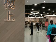 -楼上(新馬路澳門廣場店)