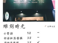 -雕刻时光咖啡馆(北师大店)