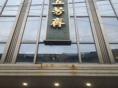 门面-五芳齋(云南南路店)