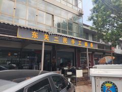 -东关二民手工面条