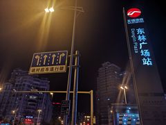 -东林广场(地铁站)