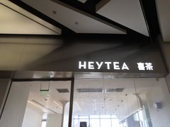 门面-喜茶(永旺梦乐城店)