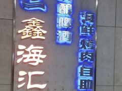 -鑫海汇烤肉海鲜自助(滨江道店)