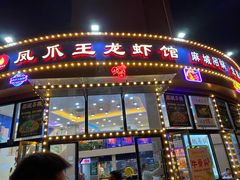 门面-孔利凤爪王烧烤(后湖第一店)
