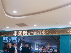 -半天妖烤鱼(烟台宝龙店)