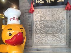 -北京全聚德(清华园店)