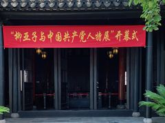 -黎里柳亚子纪念馆