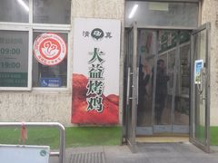 -大益烤鸡