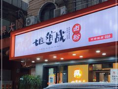门面-地道战卤粉(名牌大厦店)